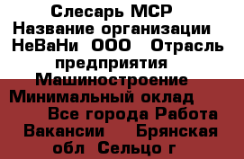 Слесарь МСР › Название организации ­ НеВаНи, ООО › Отрасль предприятия ­ Машиностроение › Минимальный оклад ­ 70 000 - Все города Работа » Вакансии   . Брянская обл.,Сельцо г.